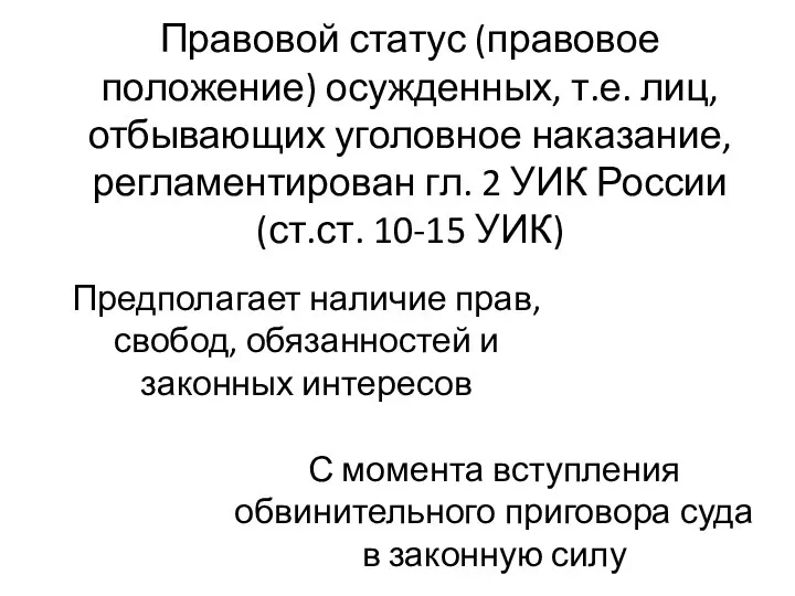 Правовой статус (правовое положение) осужденных, т.е. лиц, отбывающих уголовное наказание, регламентирован