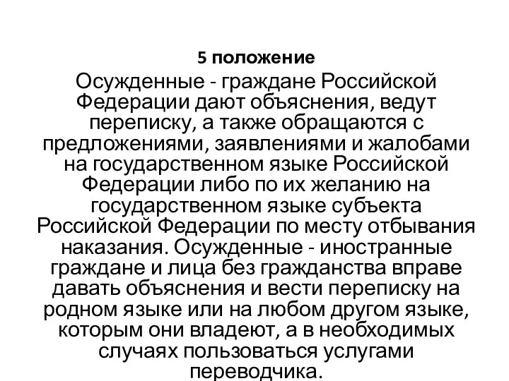 5 положение Осужденные - граждане Российской Федерации дают объяснения, ведут переписку,