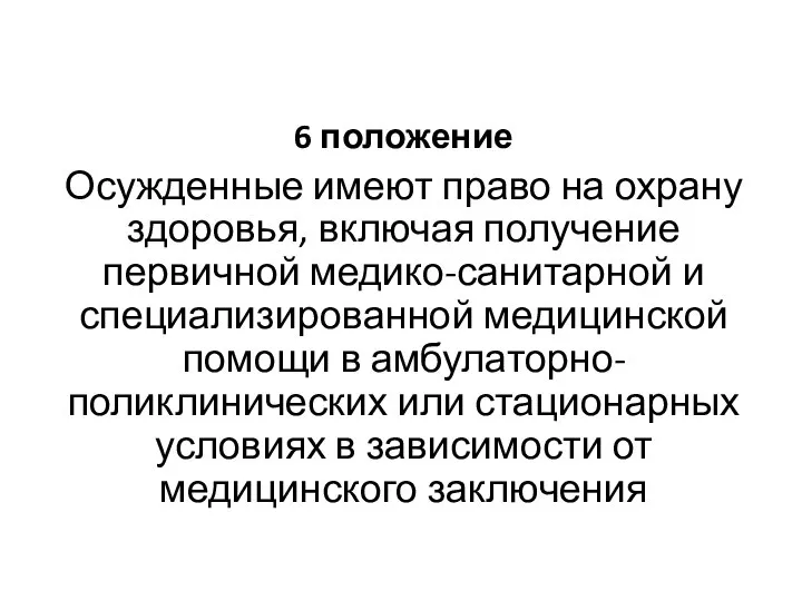 6 положение Осужденные имеют право на охрану здоровья, включая получение первичной