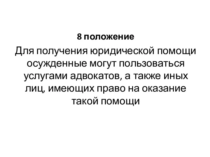 8 положение Для получения юридической помощи осужденные могут пользоваться услугами адвокатов,