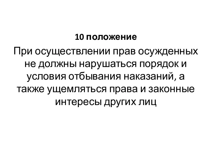 10 положение При осуществлении прав осужденных не должны нарушаться порядок и