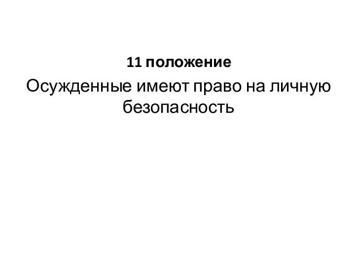 11 положение Осужденные имеют право на личную безопасность