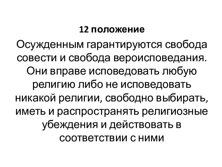 12 положение Осужденным гарантируются свобода совести и свобода вероисповедания. Они вправе