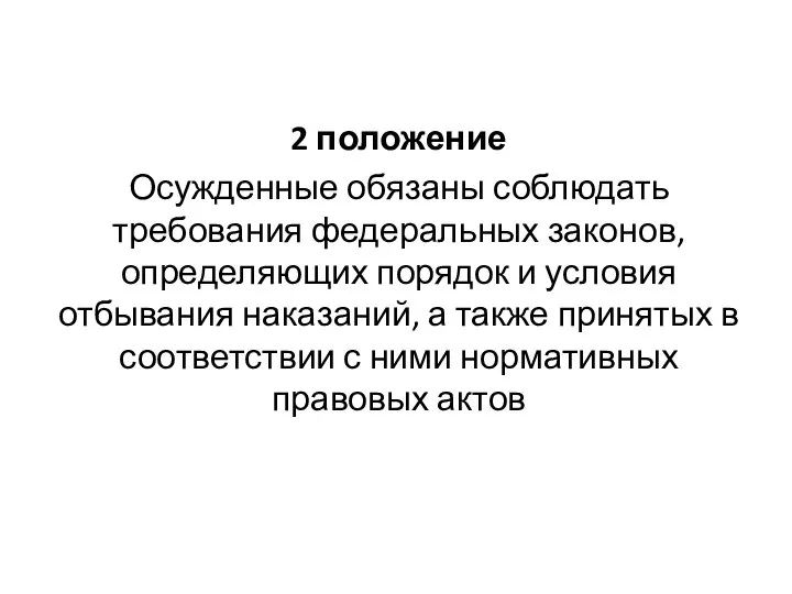 2 положение Осужденные обязаны соблюдать требования федеральных законов, определяющих порядок и