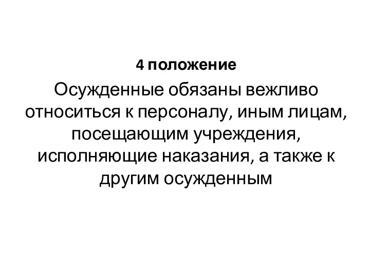 4 положение Осужденные обязаны вежливо относиться к персоналу, иным лицам, посещающим