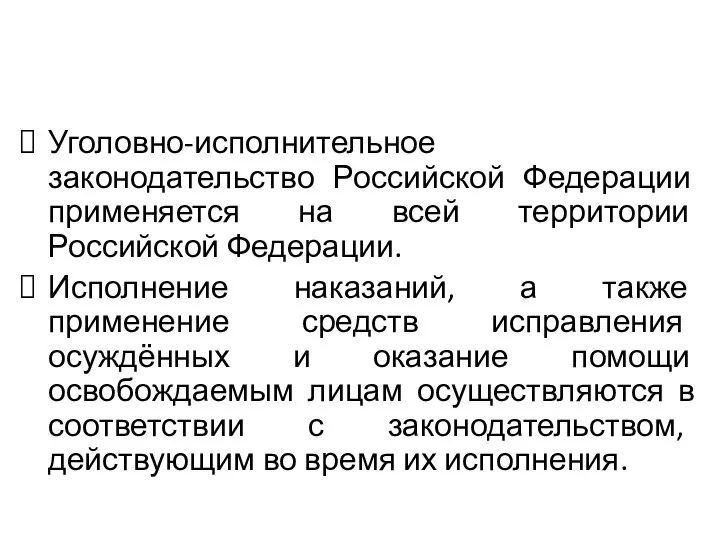 Уголовно-исполнительное законодательство Российской Федерации применяется на всей территории Российской Федерации. Исполнение