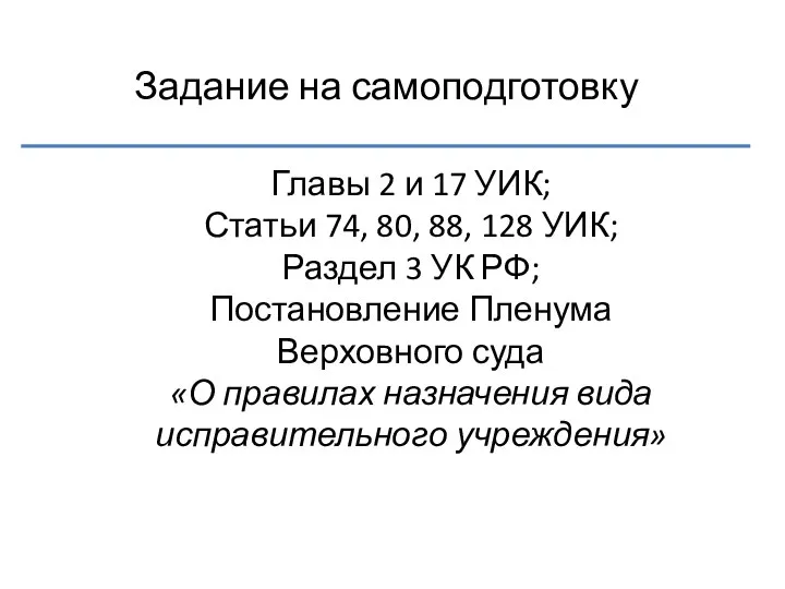 Задание на самоподготовку Главы 2 и 17 УИК; Статьи 74, 80,