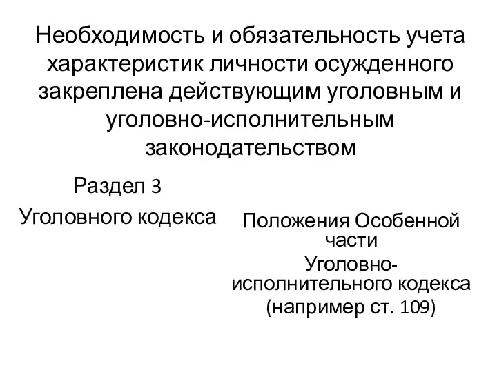 Необходимость и обязательность учета характеристик личности осужденного закреплена действующим уголовным и