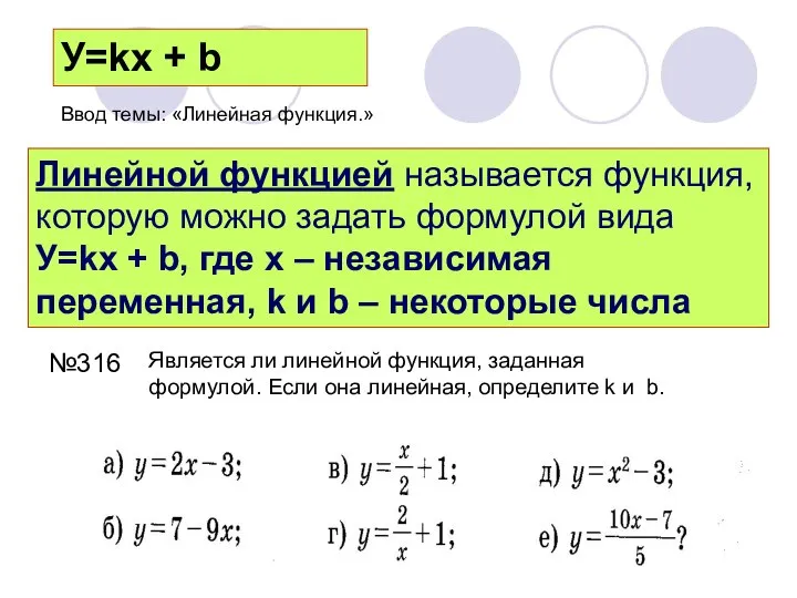 У=kx + b Линейной функцией называется функция, которую можно задать формулой