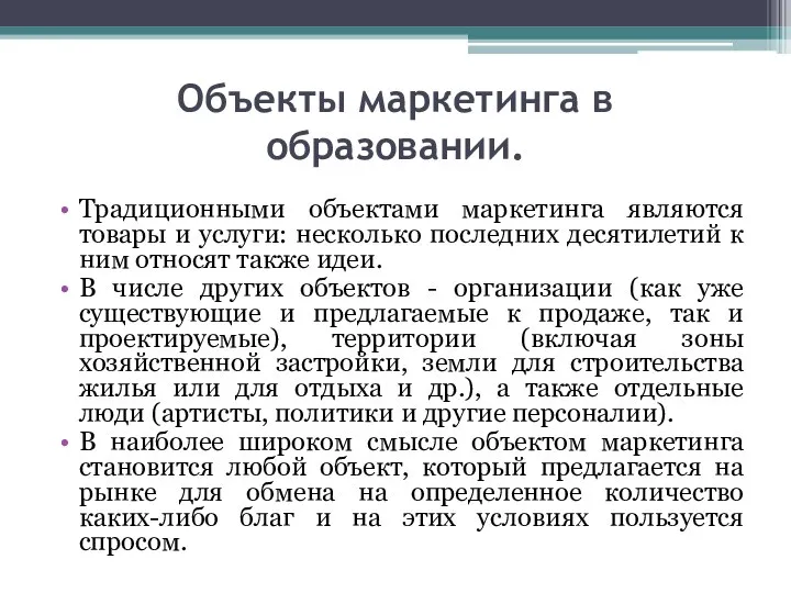 Объекты маркетинга в образовании. Традиционными объектами маркетинга являются товары и услуги: