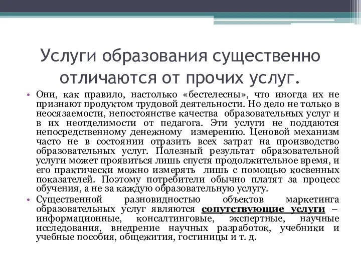 Услуги образования существенно отличаются от прочих услуг. Они, как правило, настолько