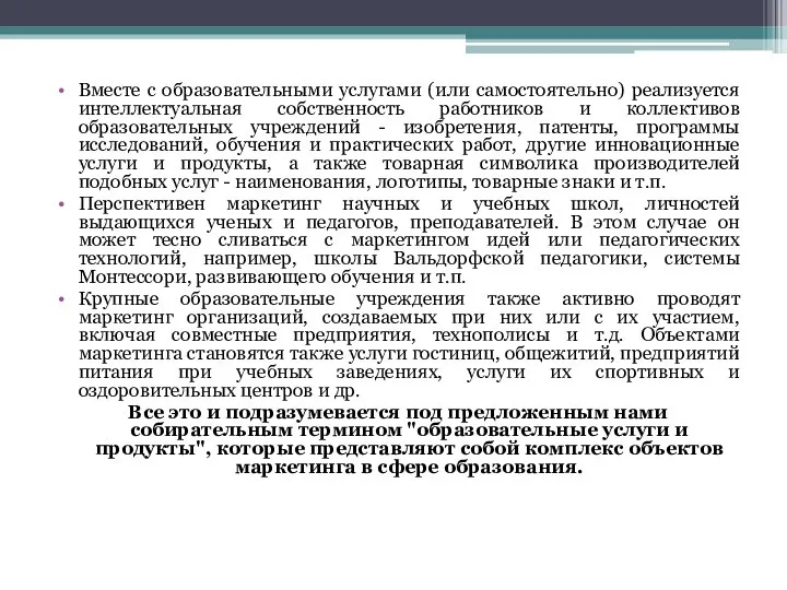 Вместе с образовательными услугами (или самостоятельно) реализуется интеллектуальная собственность работников и