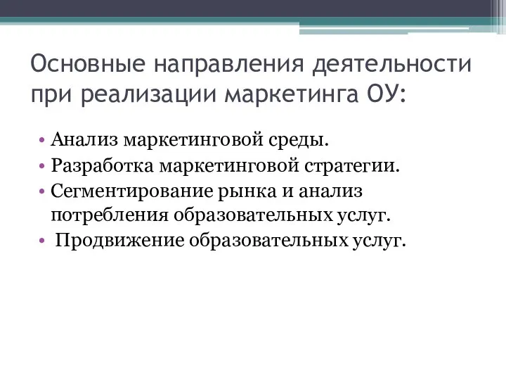 Основные направления деятельности при реализации маркетинга ОУ: Анализ маркетинговой среды. Разработка