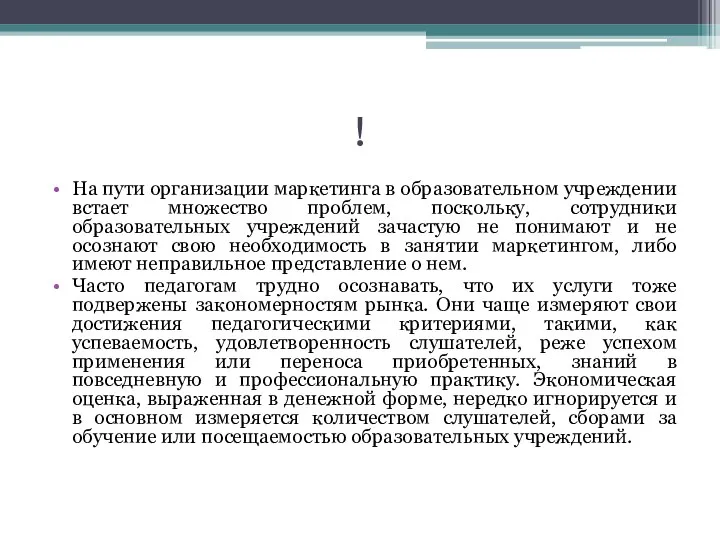 ! На пути организации маркетинга в образовательном учреждении встает множество проблем,