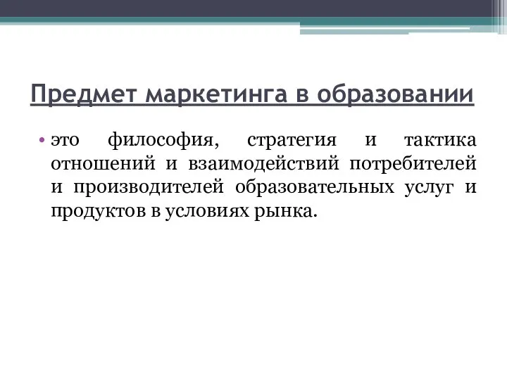 Предмет маркетинга в образовании это философия, стратегия и тактика отношений и