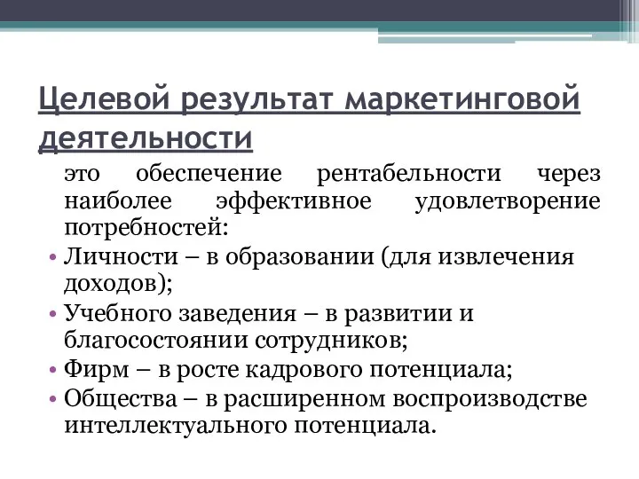 Целевой результат маркетинговой деятельности это обеспечение рентабельности через наиболее эффективное удовлетворение