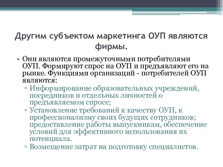 Другим субъектом маркетинга ОУП являются фирмы. Они являются промежуточными потребителями ОУП.