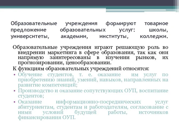 Образовательные учреждения формируют товарное предложение образовательных услуг: школы, университеты, академии, институты,