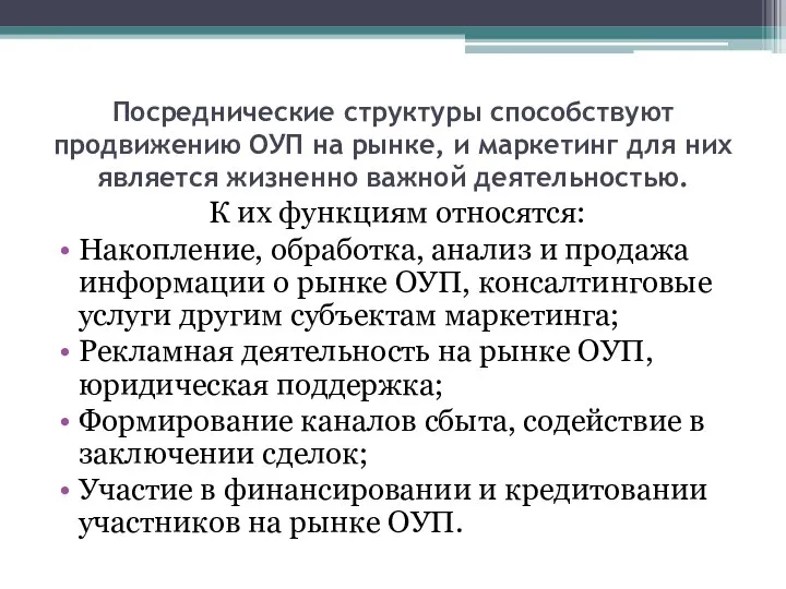 Посреднические структуры способствуют продвижению ОУП на рынке, и маркетинг для них