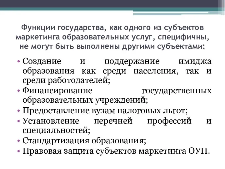 Функции государства, как одного из субъектов маркетинга образовательных услуг, специфичны, не