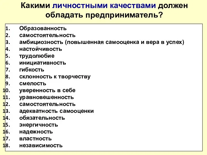 Какими личностными качествами должен обладать предприниматель? Образованность самостоятельность амбициозность (повышенная самооценка