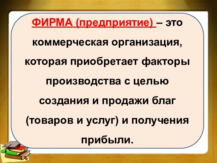 ФИРМА (предприятие) – это коммерческая организация, которая приобретает факторы производства с