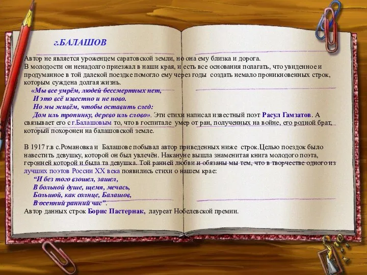 Пояснительная записка г.БАЛАШОВ Автор не является уроженцем саратовской земли, но она