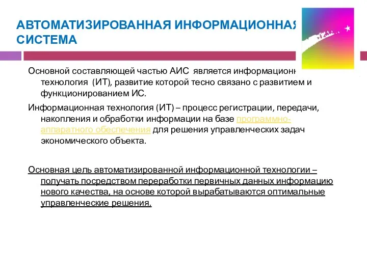 АВТОМАТИЗИРОВАННАЯ ИНФОРМАЦИОННАЯ СИСТЕМА Основной составляющей частью АИС является информационная технология (ИТ),