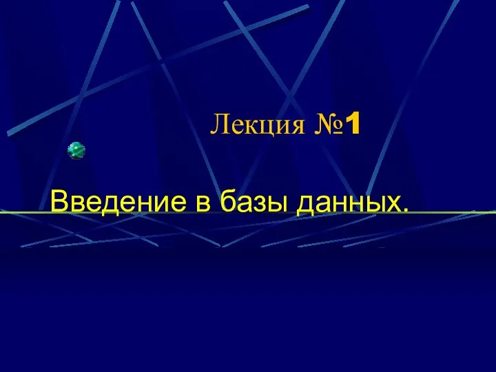 Лекция №1 Введение в базы данных.