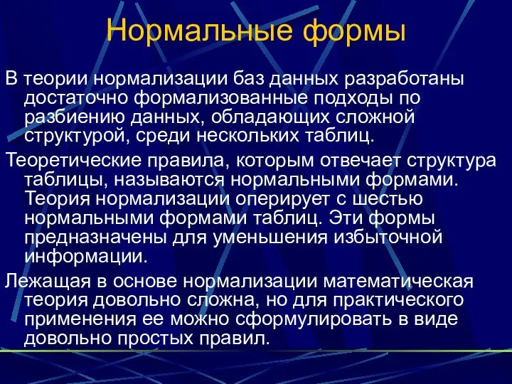 Нормальные формы В теории нормализации баз данных разработаны достаточно формализованные подходы