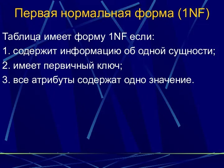 Первая нормальная форма (1NF) Таблица имеет форму 1NF если: 1. содержит