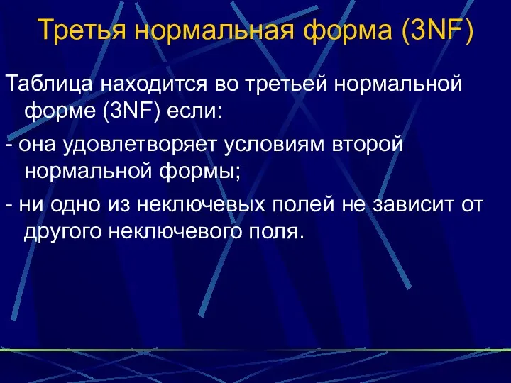 Третья нормальная форма (3NF) Таблица находится во третьей нормальной форме (3NF)