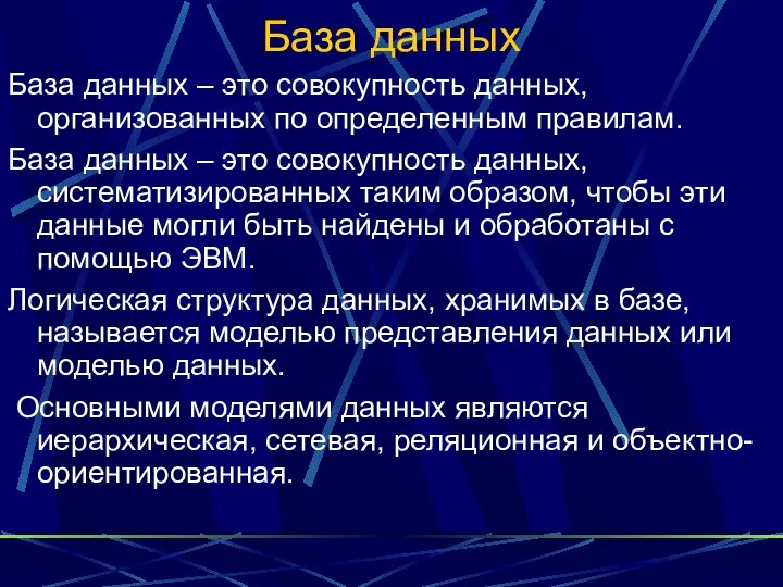 База данных База данных – это совокупность данных, организованных по определенным