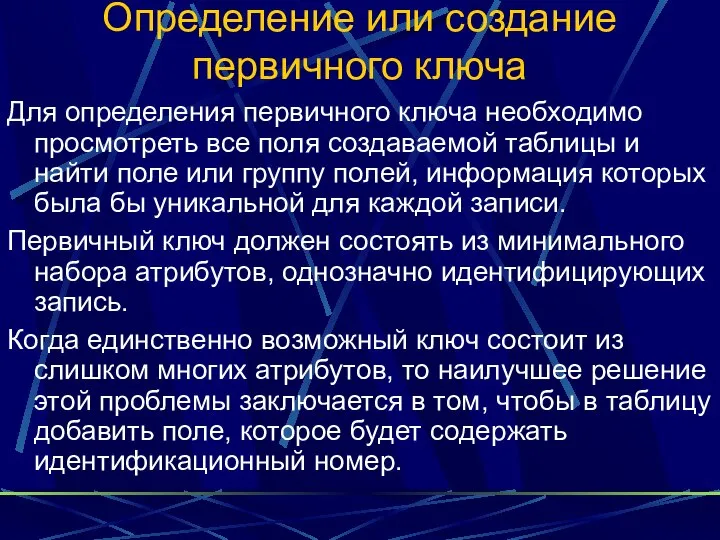 Определение или создание первичного ключа Для определения первичного ключа необходимо просмотреть