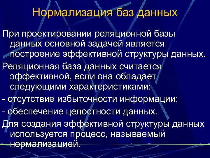 Нормализация баз данных При проектировании реляционной базы данных основной задачей является