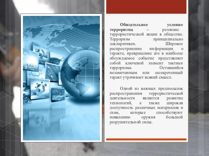 Обязательное условие терроризма – резонанс террористической акции в обществе. Терроризм принципиально