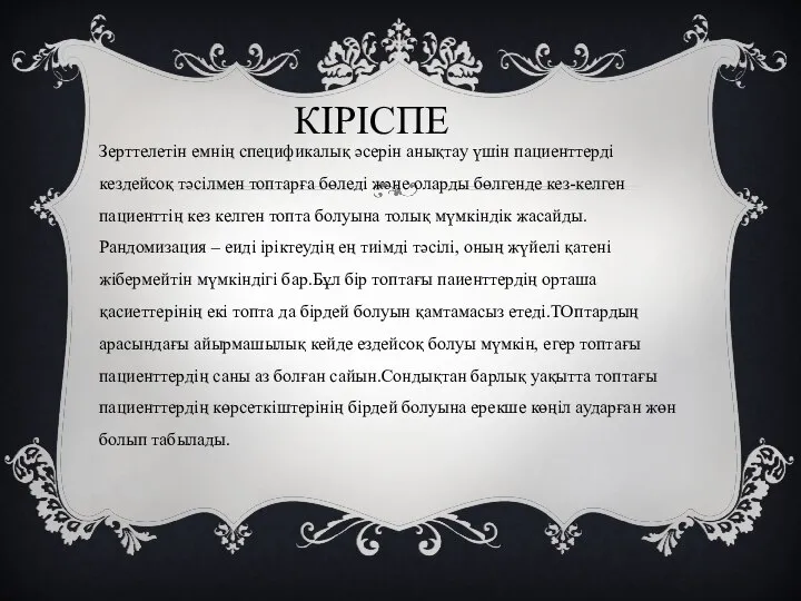 КІРІСПЕ Зерттелетін емнің спецификалық әсерін анықтау үшін пациенттерді кездейсоқ тәсілмен топтарға