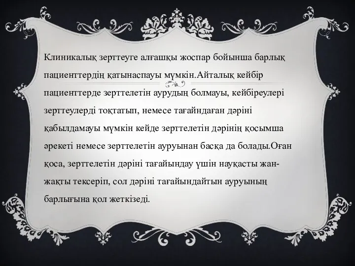 Клиникалық зерттеуге алғашқы жоспар бойынша барлық пациенттердің қатынаспауы мүмкін.Айталық кейбір пациенттерде