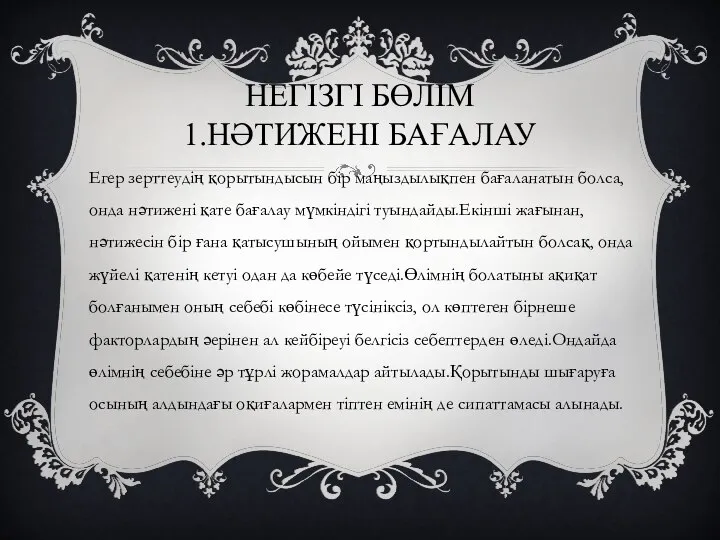 НЕГІЗГІ БӨЛІМ 1.НӘТИЖЕНІ БАҒАЛАУ Егер зерттеудің қорытындысын бір маңыздылықпен бағаланатын болса,