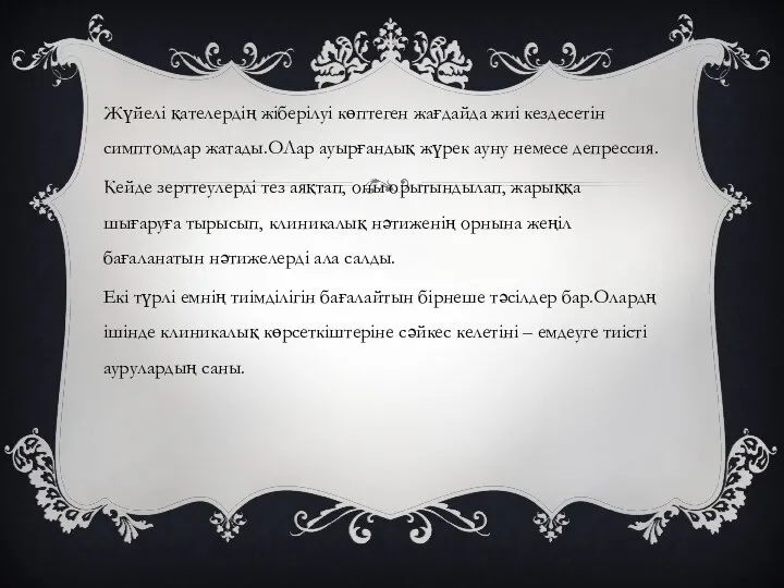 Жүйелі қателердің жіберілуі көптеген жағдайда жиі кездесетін симптомдар жатады.ОЛар ауырғандық жүрек