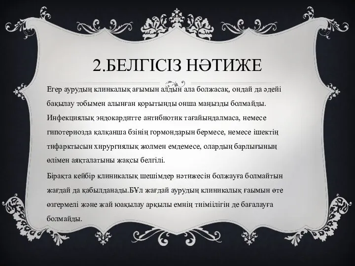 2.БЕЛГІСІЗ НӘТИЖЕ Егер аурудың клинкалық ағымын алдын ала болжасақ, ондай да