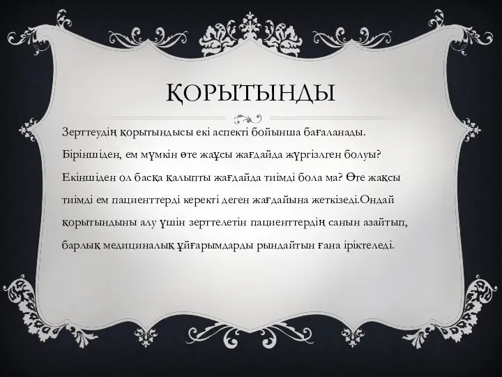 ҚОРЫТЫНДЫ Зерттеудің қорытындысы екі аспекті бойынша бағаланады.Біріншіден, ем мүмкін өте жаұсы