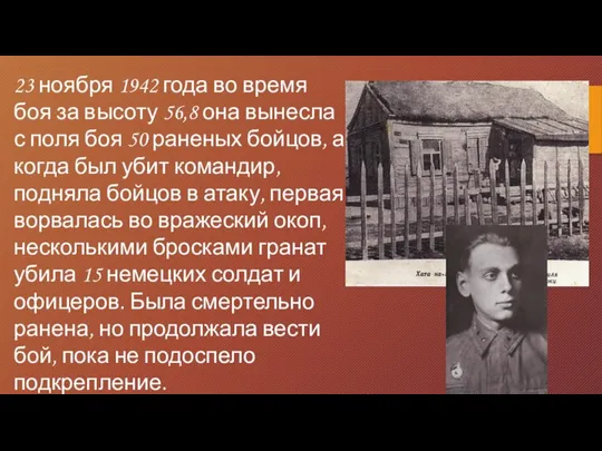 23 ноября 1942 года во время боя за высоту 56,8 она