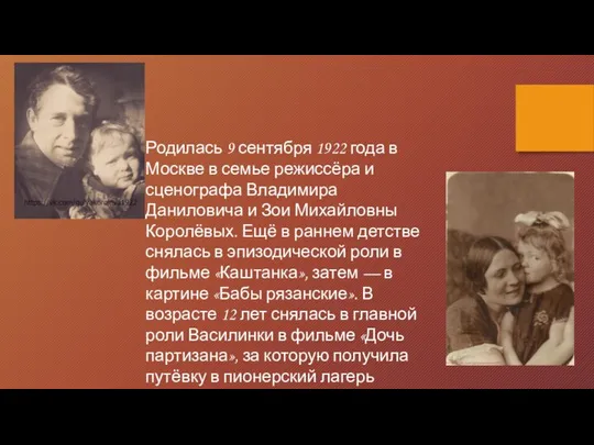 Родилась 9 сентября 1922 года в Москве в семье режиссёра и