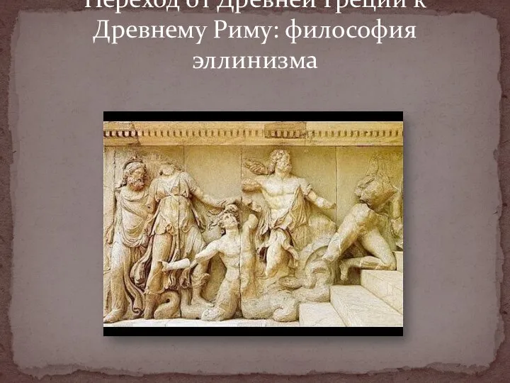 Переход от Древней Греции к Древнему Риму: философия эллинизма