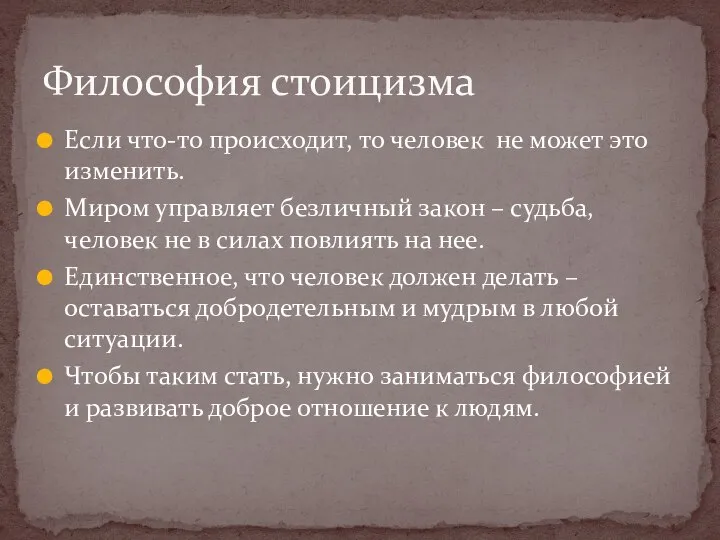 Если что-то происходит, то человек не может это изменить. Миром управляет