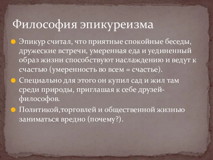 Эпикур считал, что приятные спокойные беседы, дружеские встречи, умеренная еда и