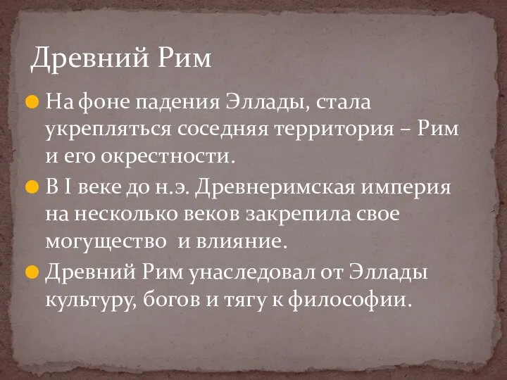 На фоне падения Эллады, стала укрепляться соседняя территория – Рим и