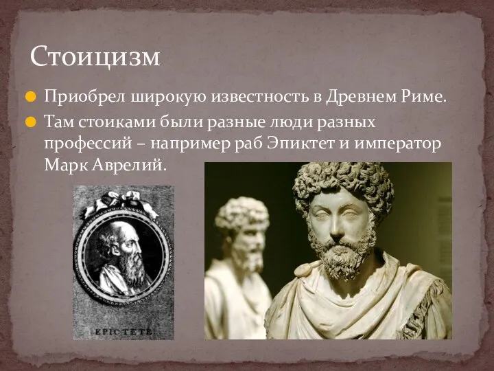 Приобрел широкую известность в Древнем Риме. Там стоиками были разные люди