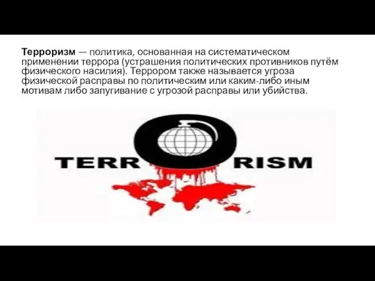 Терроризм — политика, основанная на систематическом применении террора (устрашения политических противников